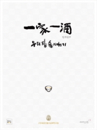 일가일주 우리집 술 이야기